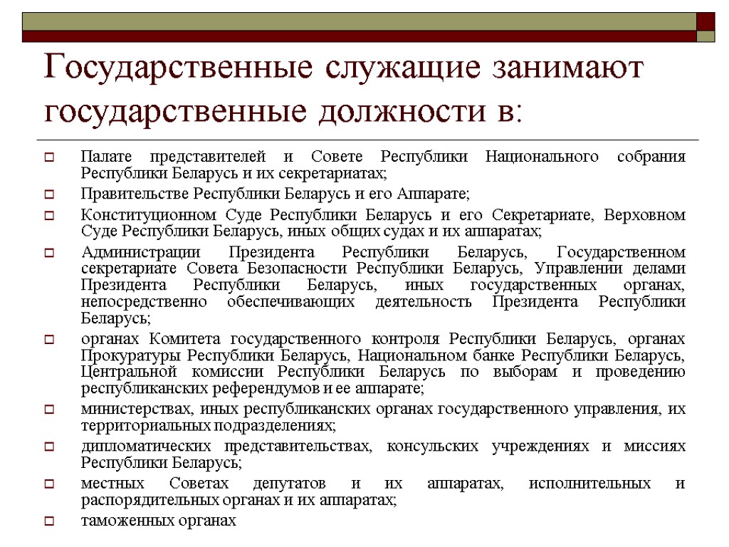 Государственные служащие занимают государственные должности в: Палате представителей и Совете Республики Национального собрания Республики